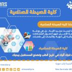 نسخة من كلية الصيدلة الصناعية_20251005_214629_٠٠٠٠